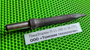 Пика острая П-11