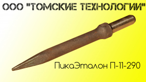 Пика острая П-11