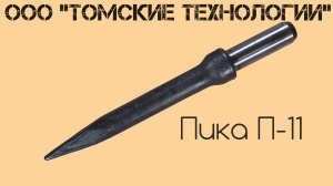 Пика острая П-11