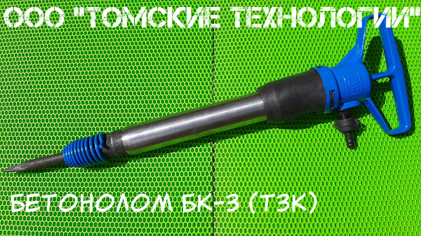 Бетонолом БК-3