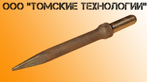 Пика отбойного молотка П-11