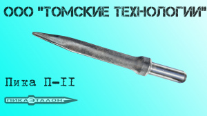 Пика П-11 острая для отбойного молотка