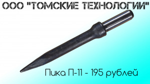 Пика П-11 острая для отбойного молотка