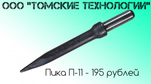 Пика П-11 острая для отбойного молотка