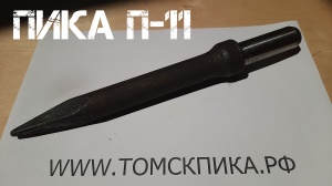 Пика П-11