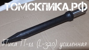 Пика П-11