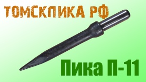 Пика П-11