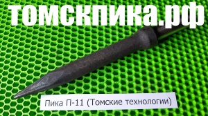 Пика П-11 для отбойного молотка