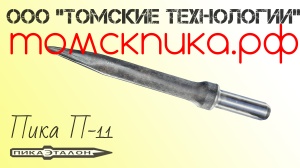 Пика П-11