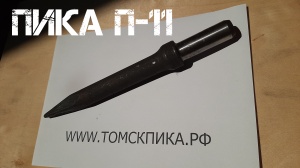 Пика П-11