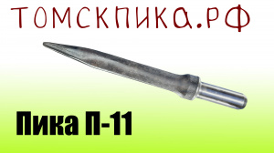 Пика П-11 L=600 мм острая для отбойного молотка