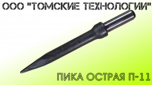 Пика П-11 острая для отбойного молотка