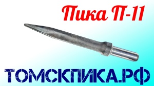 Пика П-11 для отбойного молотка