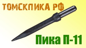 Пика П-11