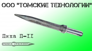 Пика П-11 острая для отбойного молотка