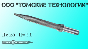 Пика П-11 острая для отбойного молотка