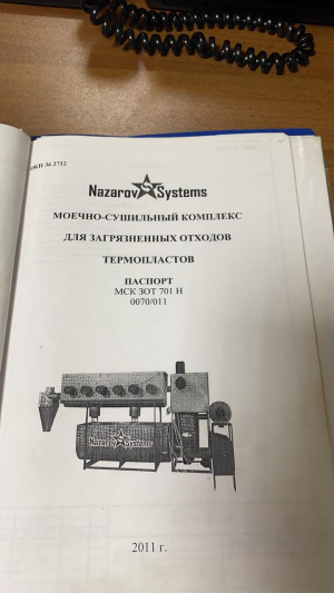 Моечно-сушильный комплекс для загрязнённых отходов термопластов производства Nazarov Systems