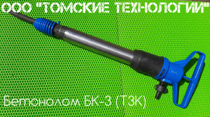 Бетонолом БК-3