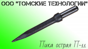 Пика П-11 острая для отбойного молотка