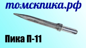 Пика П-11 для отбойного молотка