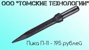 Пика П-11 острая для отбойного молотка