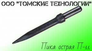 Пика П-11 острая для отбойного молотка