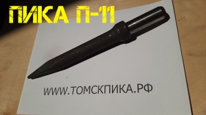 Пика П-11 для отбойного молотка