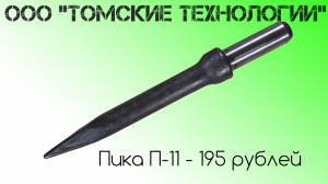 Пика П-11 острая для отбойного молотка