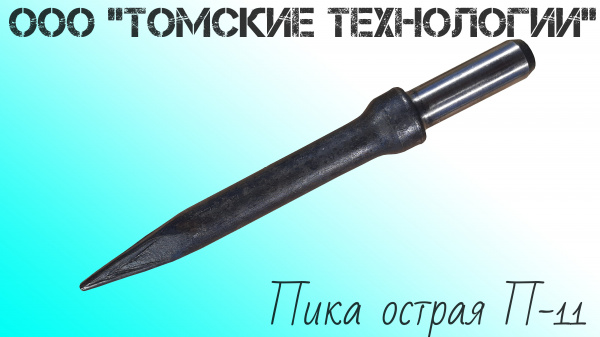 Пика отбойного молотка П-11