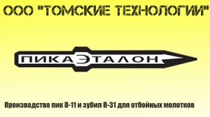 Пика П-11 L=600 мм острая для отбойного молотка