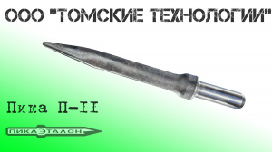 Пика П-11 острая для отбойного молотка