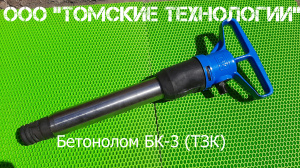 Бетонолом БК-3