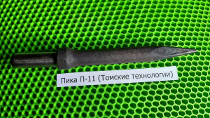 Пика отбойного молотка П-11