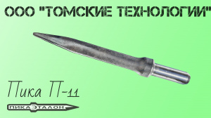 Пика отбойного молотка П-11