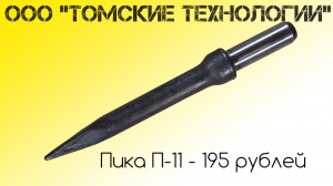 Пика П-11 острая для отбойного молотка