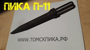 Пика П-11