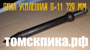 Пика П-11