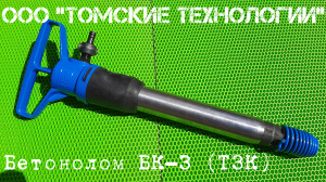 Бетонолом БК-3