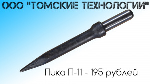 Пика П-11 острая для отбойного молотка