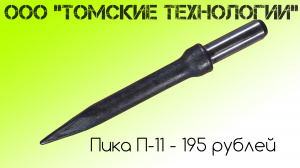 Пика П-11 острая для отбойного молотка