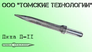 Пика П-11 острая для отбойного молотка