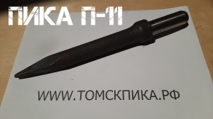 Пика П-11