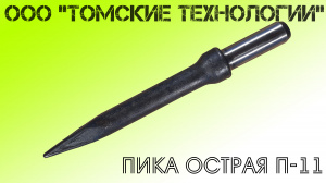 Пика П-11 острая для отбойного молотка