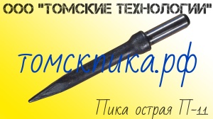 Пика П-11