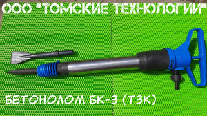 Бетонолом БК-3