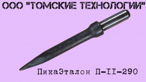 Пика отбойного молотка П-11