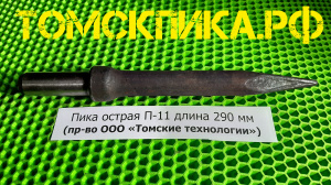 Пика П-11 L=600 мм острая для отбойного молотка