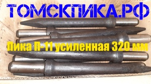 Пика П-11