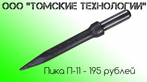 Пика П-11 острая для отбойного молотка