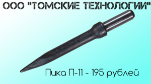 Пика П-11 острая для отбойного молотка